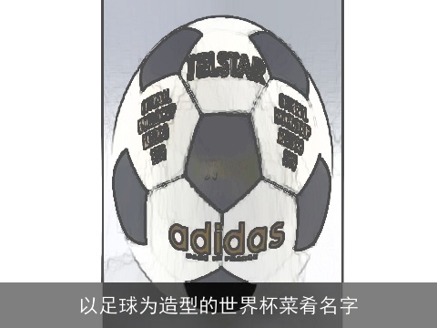 以足球为造型的世界杯菜肴名字