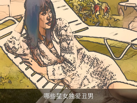 哪些星女独爱丑男