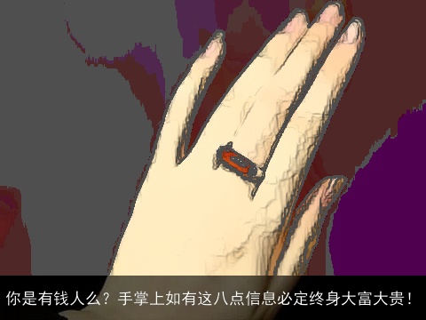 你是有钱人么？手掌上如有这八点信息必定终身大富大贵！