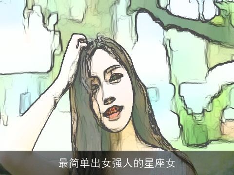 最简单出女强人的星座女