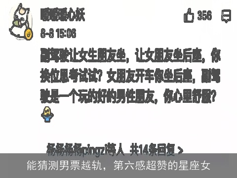 能猜测男票越轨，第六感超赞的星座女