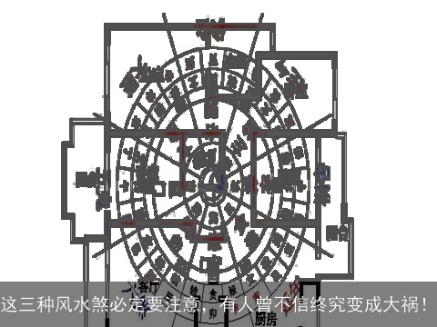 这三种风水煞必定要注意，有人曾不信终究变成大祸！