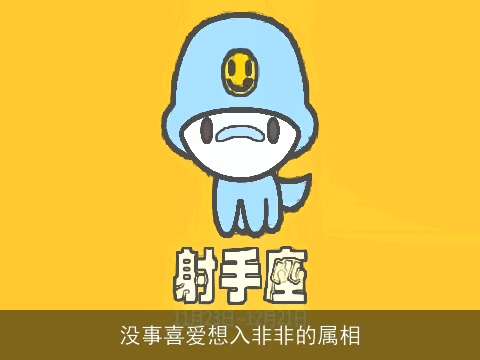 没事喜爱想入非非的属相