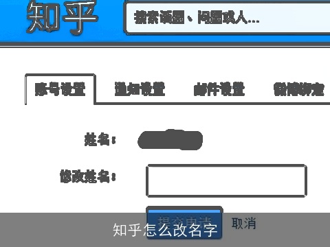 知乎怎么改名字