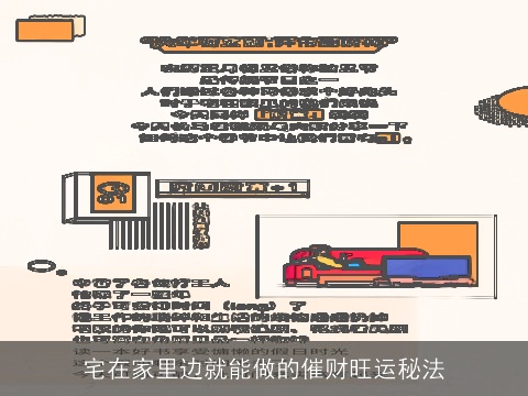 宅在家里边就能做的催财旺运秘法