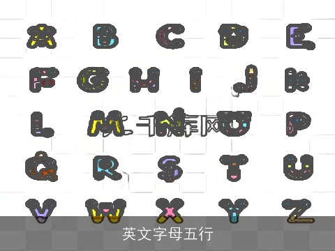 英文字母五行