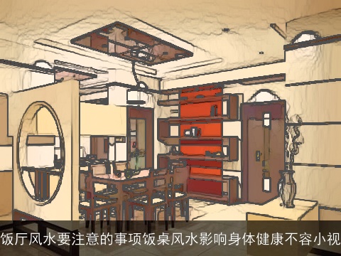 饭厅风水要注意的事项饭桌风水影响身体健康不容小视