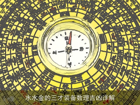 水水金的三才装备数理吉凶详解