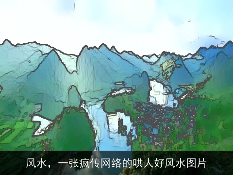 风水，一张疯传网络的哄人好风水图片