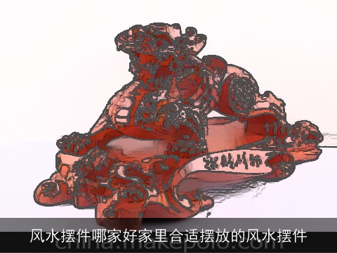 风水摆件哪家好家里合适摆放的风水摆件