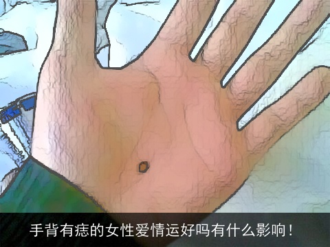 手背有痣的女性爱情运好吗有什么影响！
