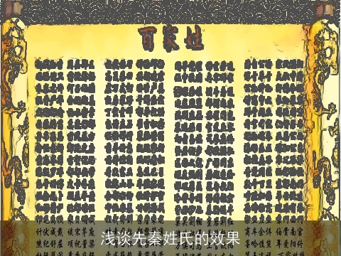 浅谈先秦姓氏的效果