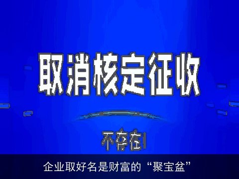 企业取好名是财富的“聚宝盆”