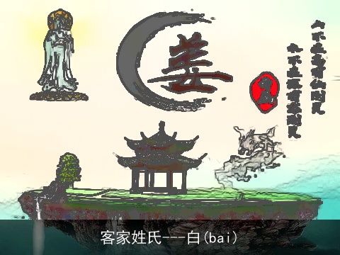 客家姓氏---白(bai)
