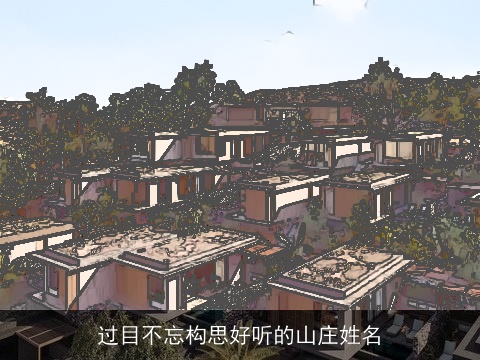 过目不忘构思好听的山庄姓名