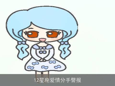 12星座爱情分手警报