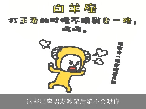 这些星座男友吵架后绝不会哄你