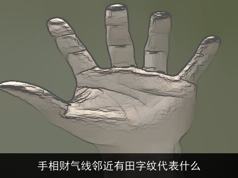 手相财气线邻近有田字纹代表什么