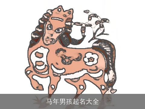 马年男孩起名大全