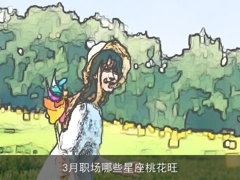 3月职场哪些星座桃花旺