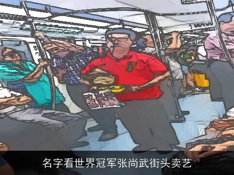 名字看世界冠军张尚武街头卖艺