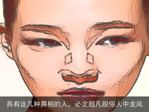 具有这几种鼻相的人，必定超凡脱俗人中龙凤
