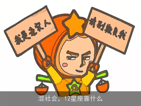 混社会，12星座靠什么