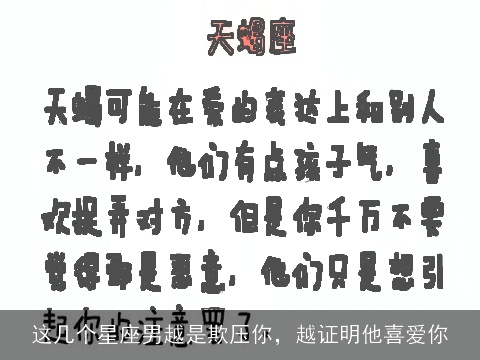 这几个星座男越是欺压你，越证明他喜爱你