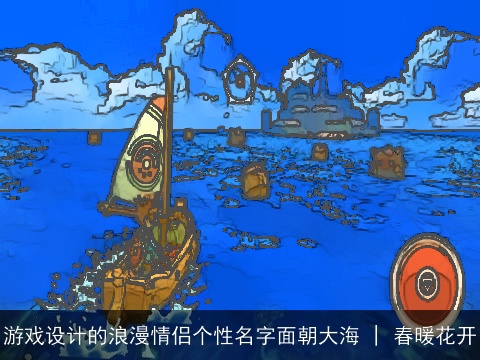 游戏设计的浪漫情侣个性名字面朝大海 | 春暖花开