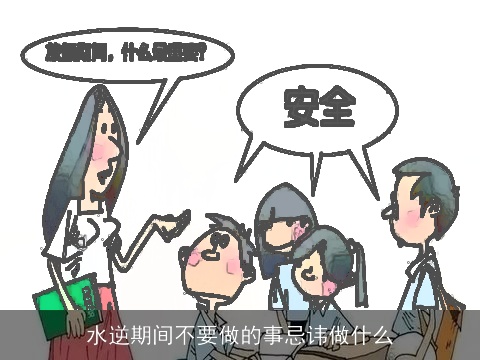 水逆期间不要做的事忌讳做什么