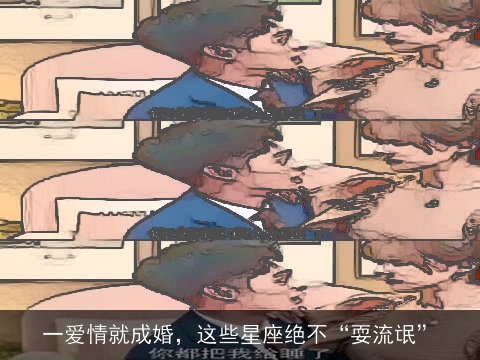 一爱情就成婚，这些星座绝不“耍流氓”