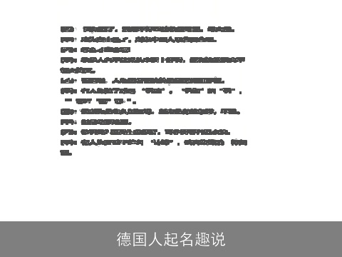 德国人起名趣说