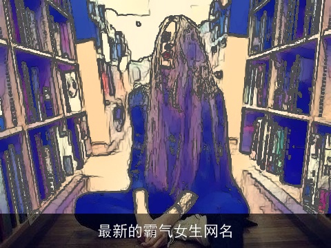 最新的霸气女生网名