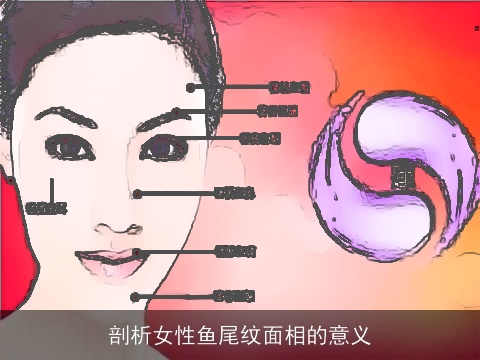 剖析女性鱼尾纹面相的意义