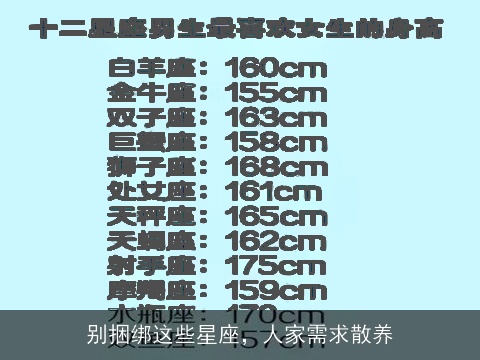 别捆绑这些星座，人家需求散养