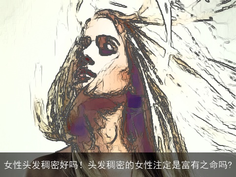 女性头发稠密好吗！头发稠密的女性注定是富有之命吗?