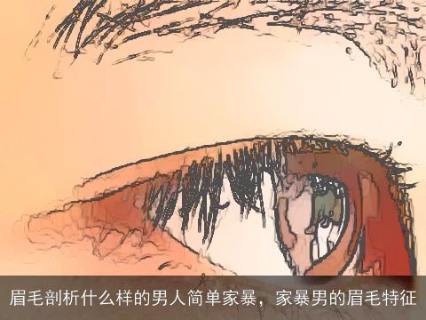 眉毛剖析什么样的男人简单家暴，家暴男的眉毛特征