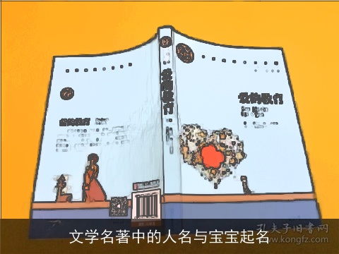 文学名著中的人名与宝宝起名