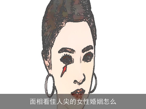 面相看佳人尖的女性婚姻怎么