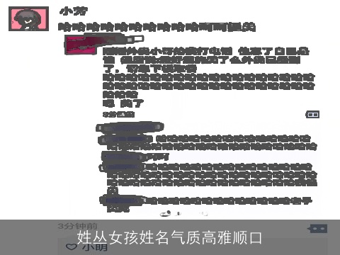 姓丛女孩姓名气质高雅顺口