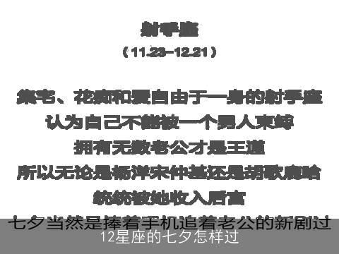 12星座的七夕怎样过