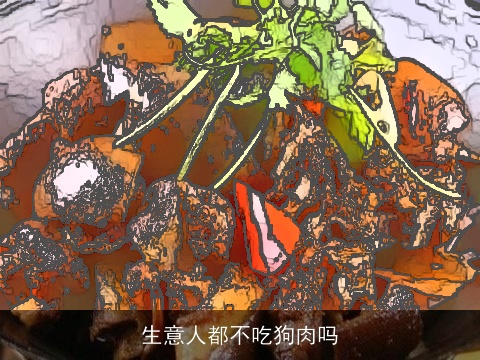 生意人都不吃狗肉吗