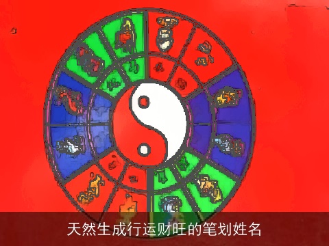 天然生成行运财旺的笔划姓名