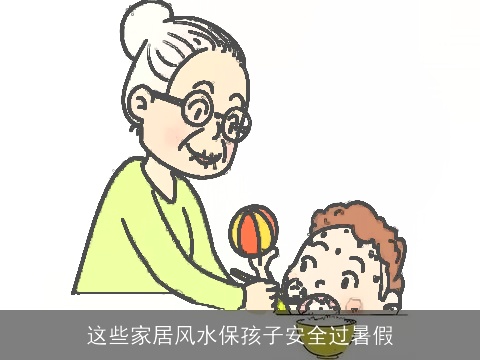 这些家居风水保孩子安全过暑假