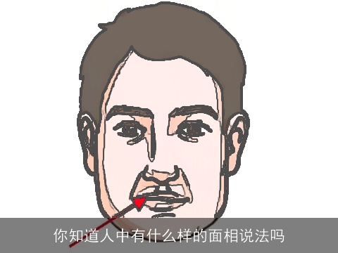 你知道人中有什么样的面相说法吗
