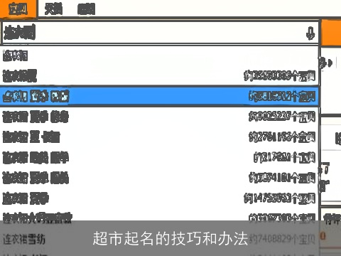 超市起名的技巧和办法