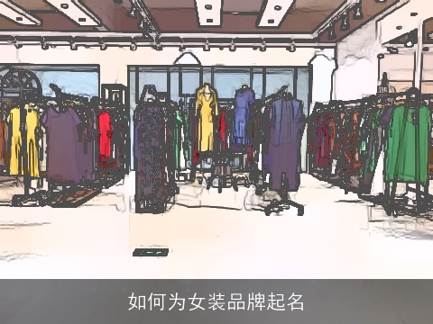 如何为女装品牌起名