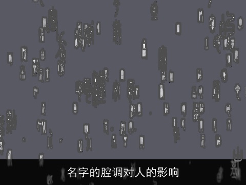 名字的腔调对人的影响