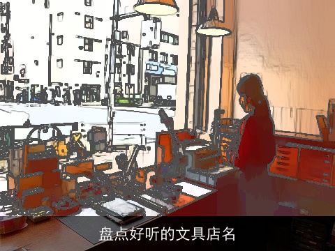 盘点好听的文具店名