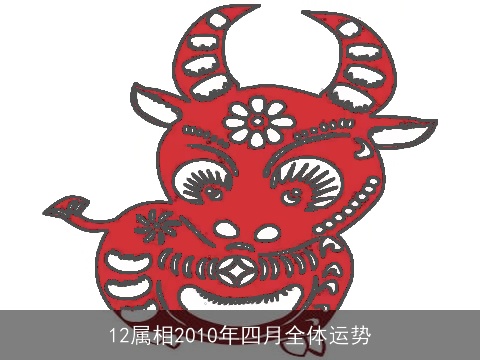 12属相2010年四月全体运势